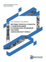 Методы поиска и работы с информацией в справочно-правовой системе «Консультант Плюс»