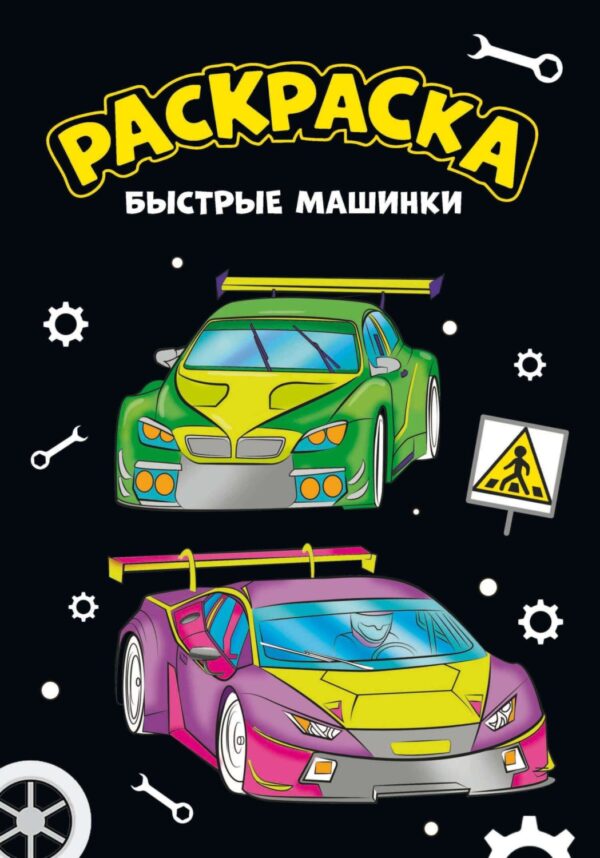 Моя раскраска. Быстрые машинки