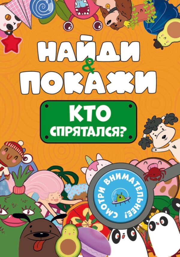 Найди и покажи. Кто спрятался?