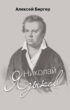 Николай Языков: биография поэта
