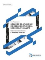 Носимое вооружение и боевая экипировка военнослужащего. Современное состояние и тенденции развития