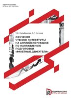 Обучение чтению литературы на английском языке по направлению подготовки «Ракетные двигатели»