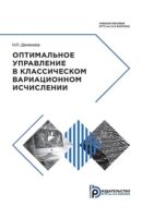 Оптимальное управление в классическом вариационном исчислении