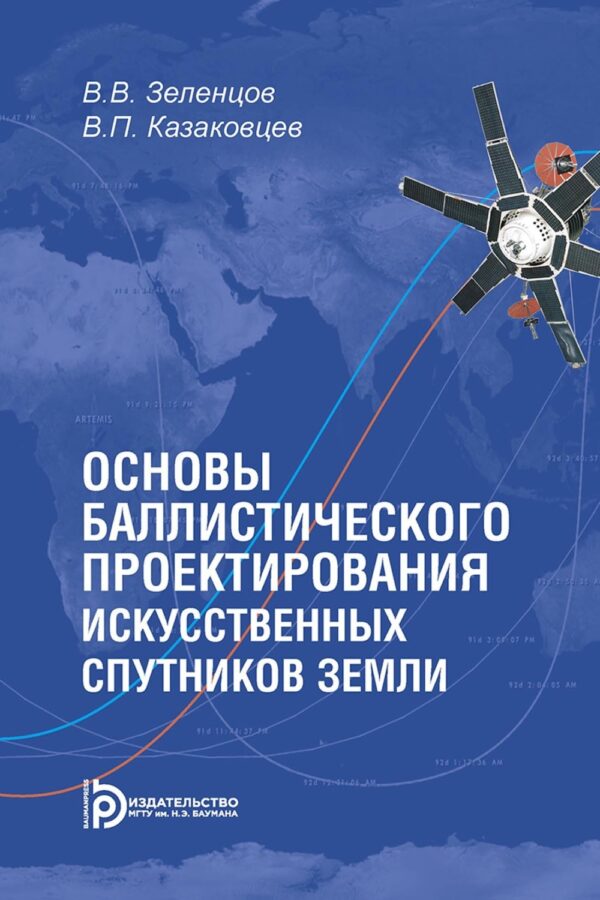 Основы баллистического проектирования искусственных спутников Земли