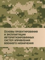 Основы проектирования и эксплуатации автоматизированных систем управления военного назначения