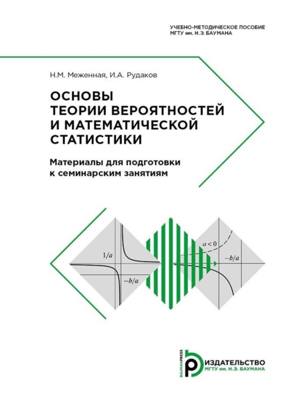 Основы теории вероятностей и математической статистики. Материалы для подготовки к семинарским занятиям