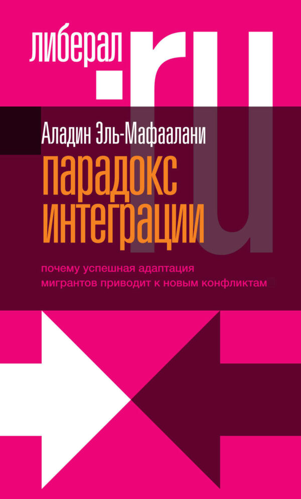 Парадокс интеграции. Почему успешная адаптация мигрантов приводит к новым конфликтам