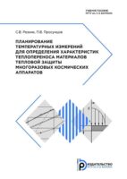 Планирование температурных измерений для определения характеристик теплопереноса материалов тепловой защиты многоразовых космических аппаратов