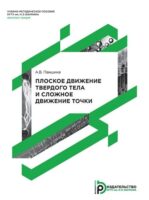 Плоское движение твердого тела и сложное движение точки