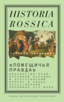 «Помещичья правда». Дворянство Левобережной Украины и крестьянский вопрос в конце XVIII—первой половине XIХ века