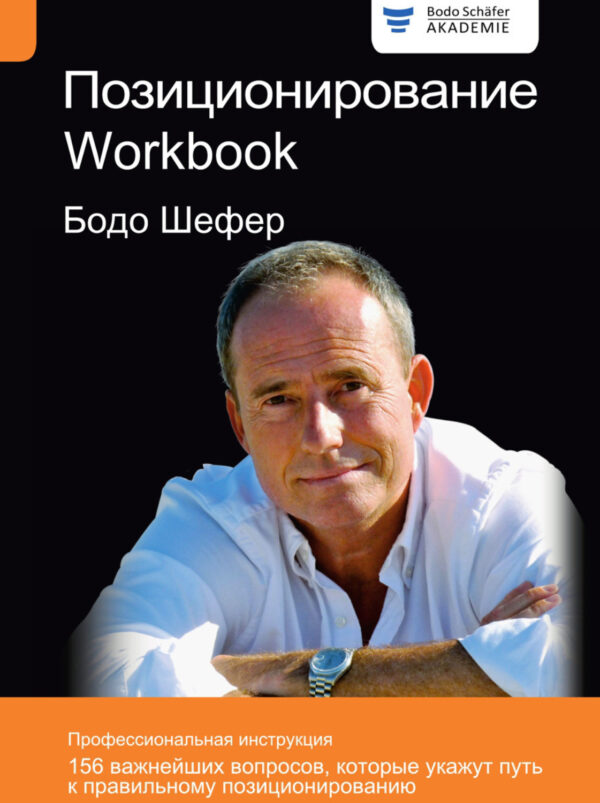 Позиционирование. Workbook