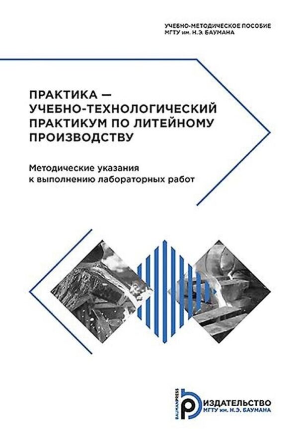 Практика – учебно-технологический практикум по литейному производству. Методические указания к выполнению лабораторных работ