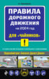 Правила дорожного движения на 2024 год для «чайников» со всеми самыми последними изменениями и дополнениями