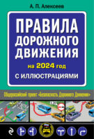 Правила дорожного движения на 2024 год с иллюстрациями