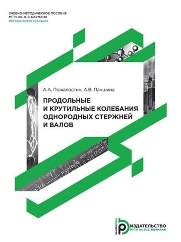 Продольные и крутильные колебания однородных стержней и валов