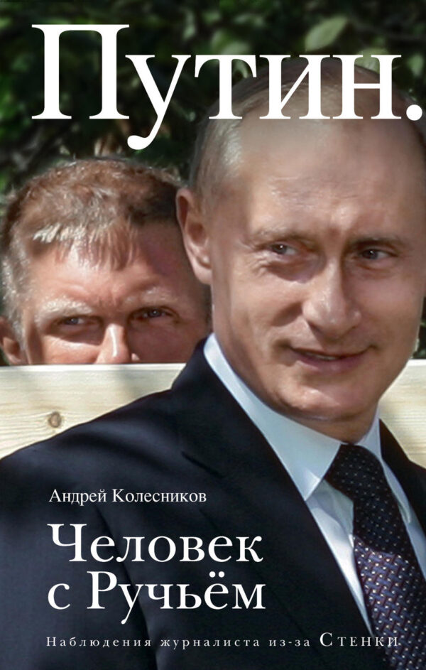 Путин. Человек с Ручьем