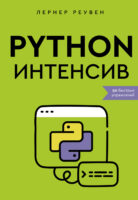 Python-интенсив. 50 быстрых упражнений