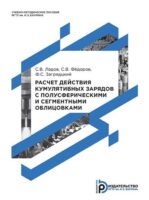 Расчет действия кумулятивных зарядов с полусферическими и сегментными облицовками