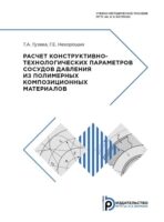 Расчет конструктивно-технологических параметров сосудов давления из полимерных композиционных материалов