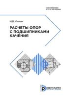 Расчеты опор с подшипниками качения