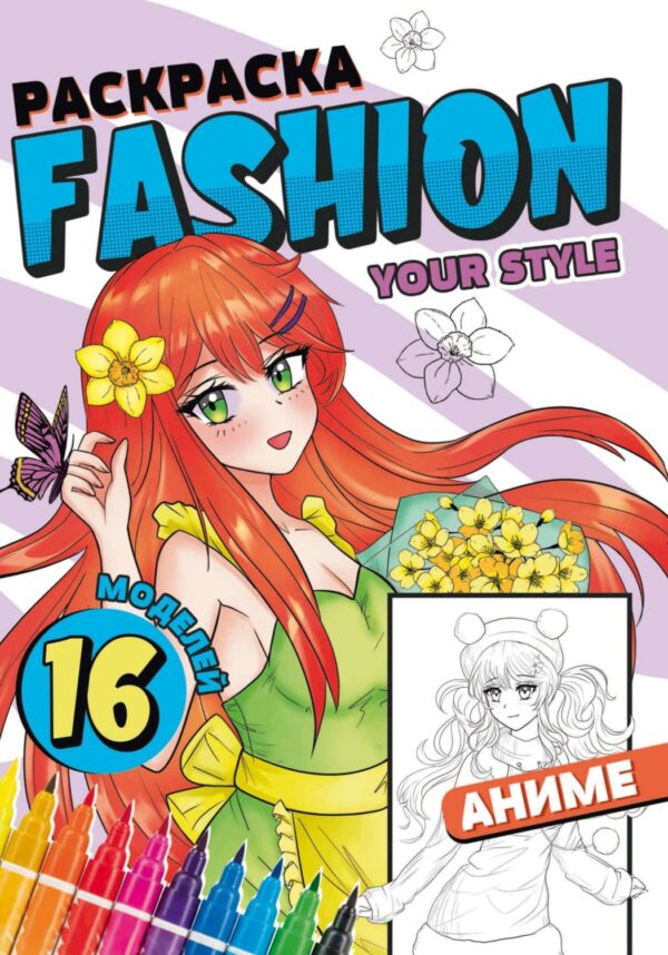 Раскраска Fashion Аниме. Your style