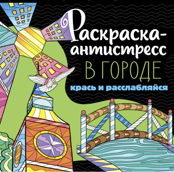 Раскраска-антистресс. В городе