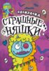 Раскраска-страшилка. Страшные няшки