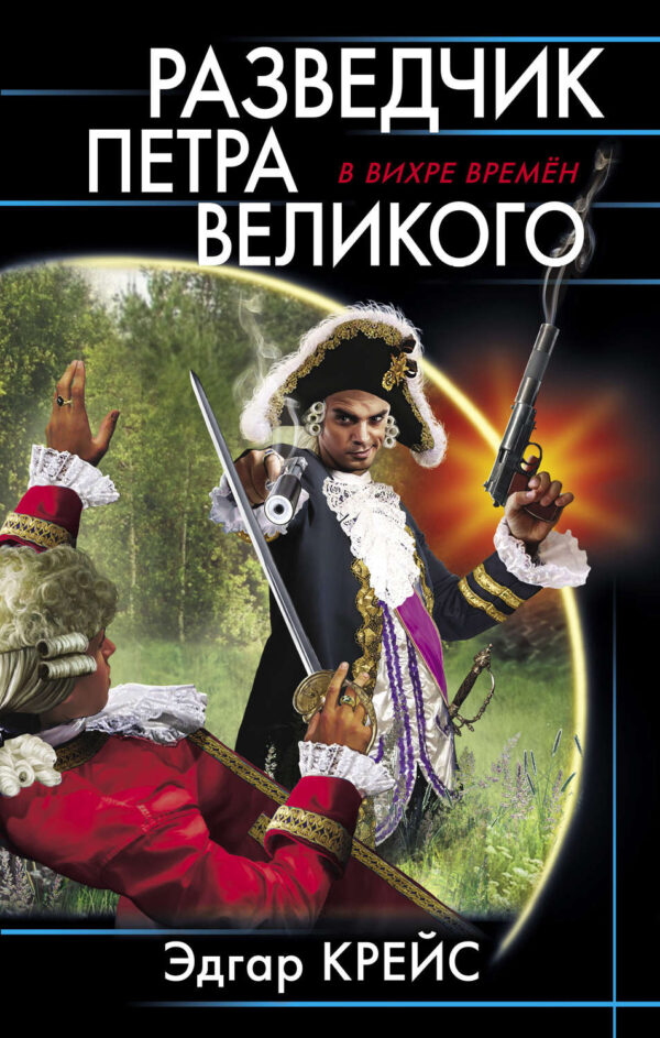 Разведчик Петра Великого