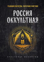 Россия оккультная. Традиции язычества