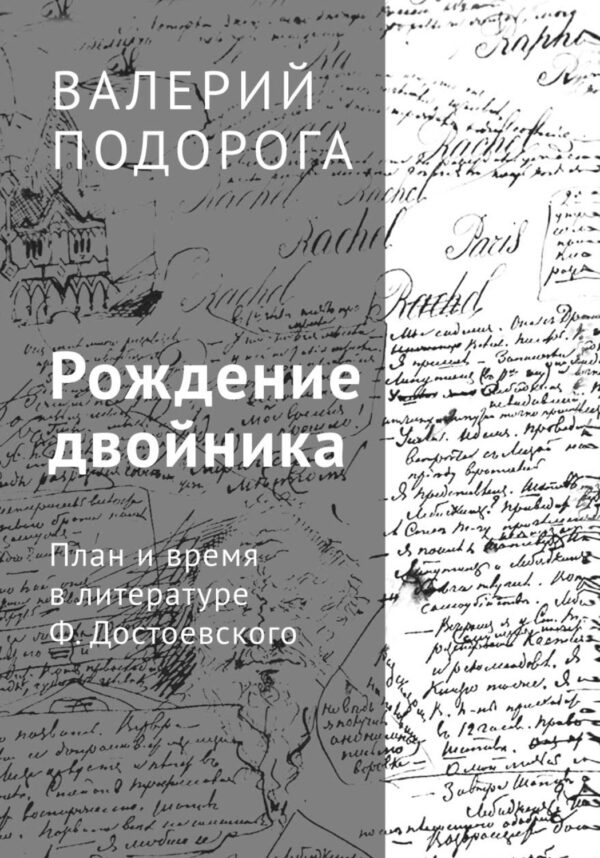 Рождение двойника. План и время в литературе Ф. Достоевского