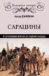 Сарацины. От древнейших времен до падения Багдада