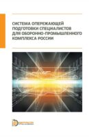 Система опережающей подготовки специалистов для оборонно-промышленного комплекса России