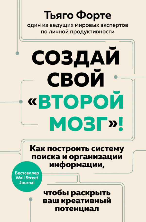 Создай свой «второй мозг»! Как построить систему поиска и организации информации