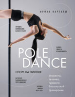 Спорт на пилоне. Pole dance. Элементы