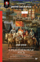 Средневековая Русь. От призвания варягов до принятия христианства