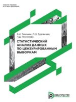 Статистический анализ данных по цензурированным выборкам