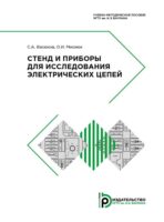 Стенд и приборы для исследования электрических цепей