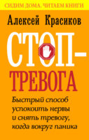 Стоп-тревога. Быстрый способ успокоить нервы и снять тревогу