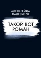 Такой вот Роман