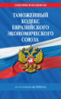Таможенный кодекс Евразийского экономического союза по состоянию на 2024 год