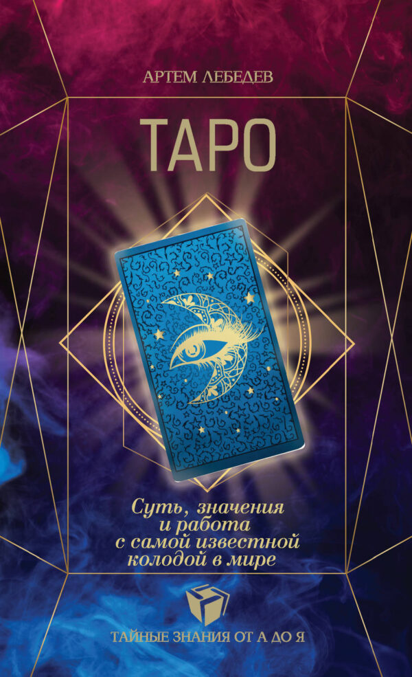 Таро. Суть