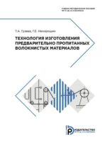 Технология изготовления предварительно пропитанных волокнистых материалов. Учебно-методическое пособие