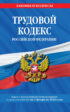 Трудовой кодекс Российской Федерации с изменениями и дополнениями на 1 февраля 2024 года