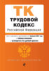 Трудовой кодекс Российской Федерации. Текст с изменениями и дополнениями на 1 февраля 2024 года + таблица изменений + путеводитель по судебной практике