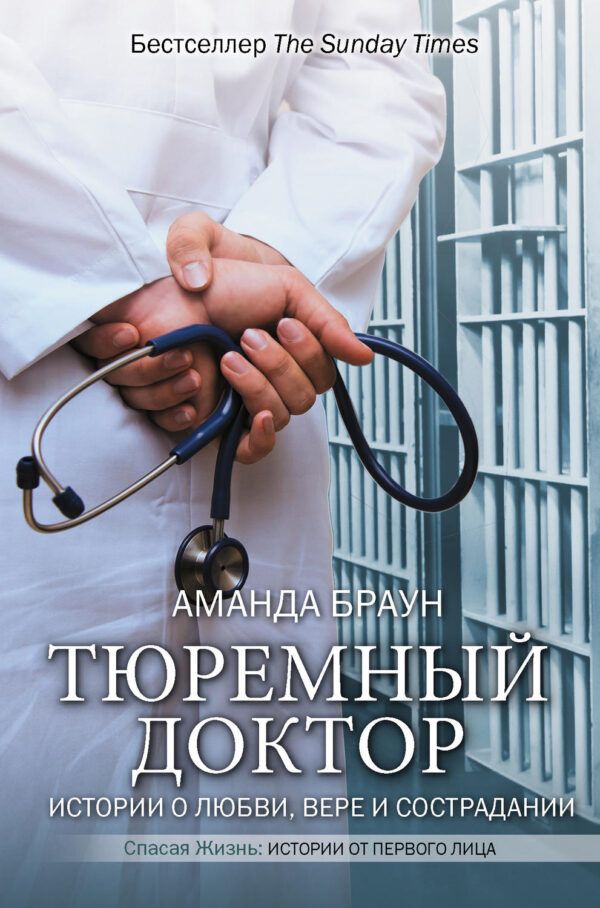 Тюремный доктор. Истории о любви