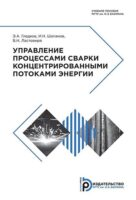 Управление процессами сварки концентрированными потоками энергии