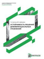 Устойчивость решений дифференциальных уравнений