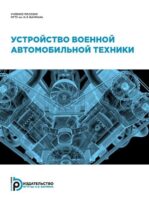 Устройство военной автомобильной техники