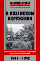 В вяземском окружении. Воспоминания бойцов 6-й дивизии народного ополчения. 1941–1942