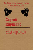 Вход через сон